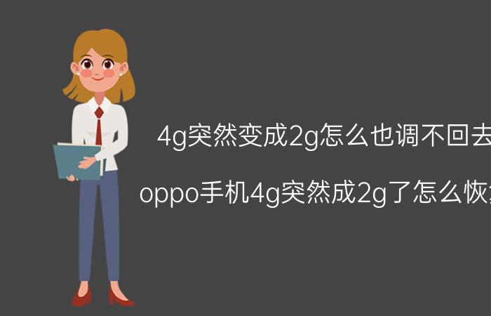 4g突然变成2g怎么也调不回去 oppo手机4g突然成2g了怎么恢复？